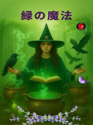cover image of 緑の魔法